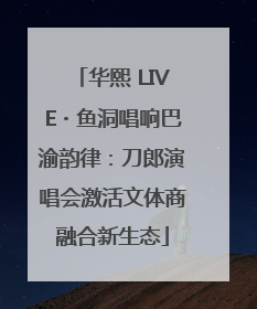 华熙 LIVE・鱼洞唱响巴渝韵律：刀郎演唱会激活文体商融合新生态