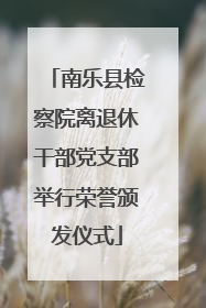 南乐县检察院离退休干部党支部举行荣誉颁发仪式