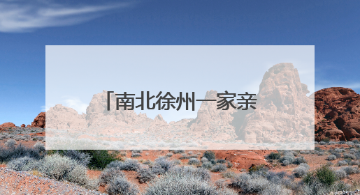 南北徐州一家亲！镇江文旅反向宠粉，发出“球迷的专属福利”