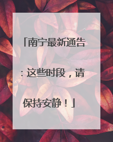 南宁最新通告：这些时段，请保持安静！