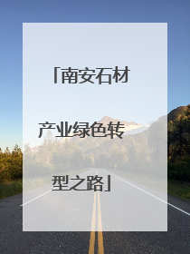 南安石材产业绿色转型之路