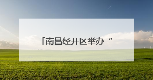 南昌经开区举办“好书伴我行 书香满社区”读书分享会