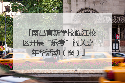 南昌育新学校临江校区开展“乐考”闯关嘉年华活动（图）