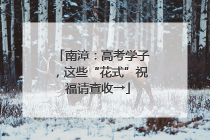 南漳：高考学子，这些“花式”祝福请查收→
