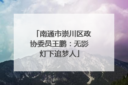 南通市崇川区政协委员王鹏：无影灯下追梦人