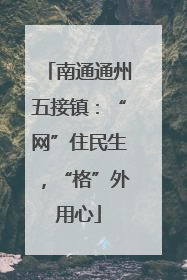 南通通州五接镇：“网”住民生，“格”外用心