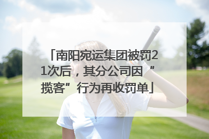 南阳宛运集团被罚21次后，其分公司因“揽客”行为再收罚单