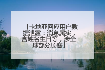 卡地亚回应用户数据泄露：消息属实，含姓名生日等，涉全球部分顾客