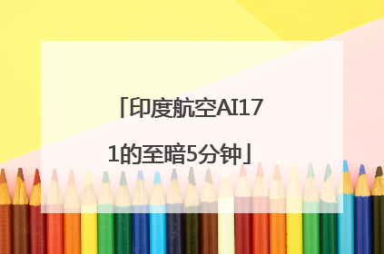 印度航空AI171的至暗5分钟