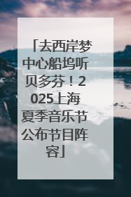 去西岸梦中心船坞听贝多芬！2025上海夏季音乐节公布节目阵容