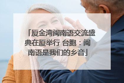 厦金湾闽南语交流盛典在厦举行 台胞：闽南语是我们的乡音