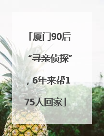 厦门90后“寻亲侦探”，6年来帮175人回家