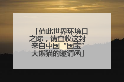 值此世界环境日之际，请查收这封来自中国“国宝”大熊猫的邀请函