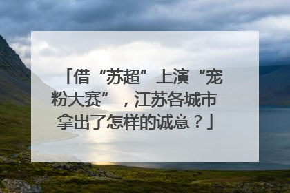 借“苏超”上演“宠粉大赛”，江苏各城市拿出了怎样的诚意？