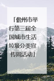 儋州市举行第三届全国城市生活垃圾分类宣传周活动