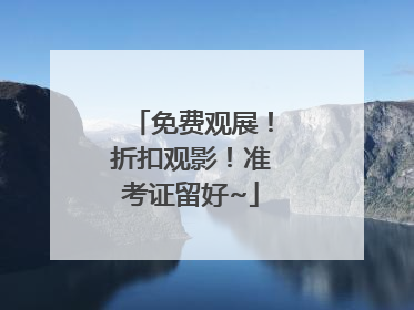 免费观展！折扣观影！准考证留好~