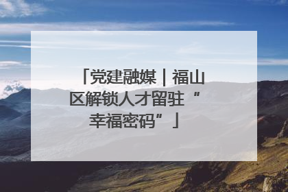 党建融媒｜福山区解锁人才留驻“幸福密码”