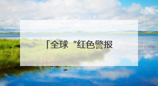 全球“红色警报”  每分钟失去18个足球场大小的热带雨林