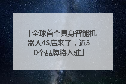 全球首个具身智能机器人4S店来了，近30个品牌将入驻
