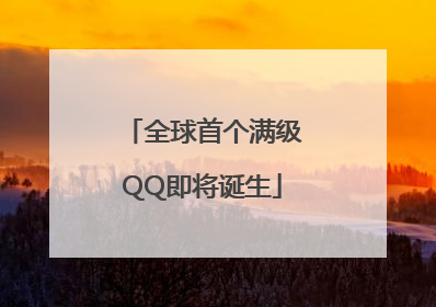 全球首个满级QQ即将诞生