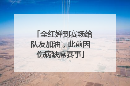 全红婵到赛场给队友加油，此前因伤病缺席赛事