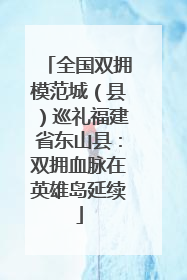 全国双拥模范城（县）巡礼福建省东山县：双拥血脉在英雄岛延续