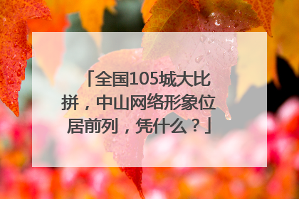 全国105城大比拼,中山网络形象位居前列,凭什么?