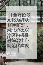 全方位多元化为群众纾困解难，河北承德双滦区积极推进综治中心规范化建设