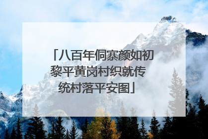 八百年侗寨颜如初 黎平黄岗村织就传统村落平安图