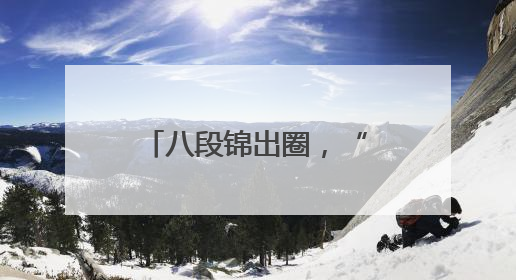 八段锦出圈，“甩肉”赛嗨翻全城……开福区织密居民健康生活网