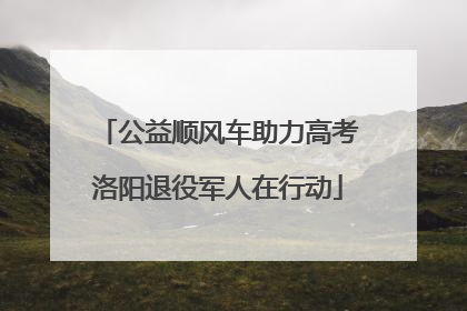 公益顺风车助力高考洛阳退役军人在行动