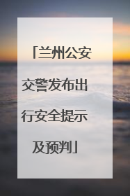 兰州公安交警发布出行安全提示及预判