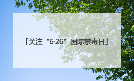 关注“6·26”国际禁毒日