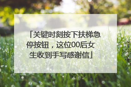 关键时刻按下扶梯急停按钮，这位00后女生收到手写感谢信