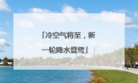 冷空气将至，新一轮降水登鹭