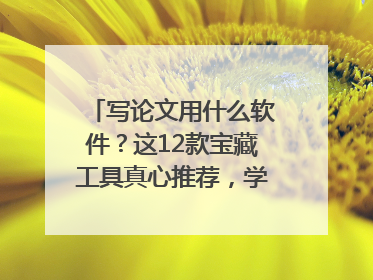 写论文用什么软件？这12款宝藏工具真心推荐，学霸都在用！