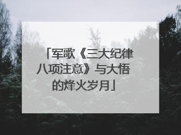 军歌《三大纪律八项注意》与大悟的烽火岁月