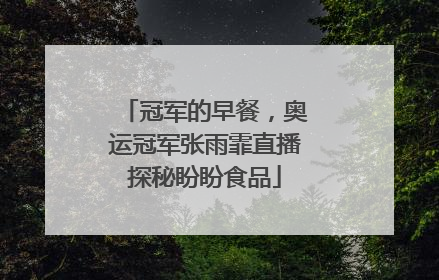 冠军的早餐，奥运冠军张雨霏直播探秘盼盼食品