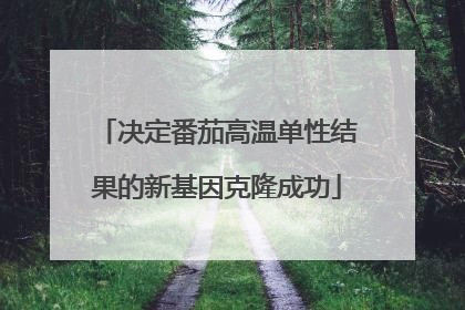 决定番茄高温单性结果的新基因克隆成功
