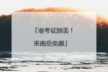 准考证别丢！来南岳免票