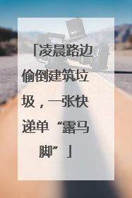 凌晨路边偷倒建筑垃圾，一张快递单“露马脚”