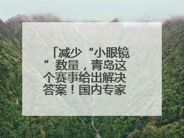 减少“小眼镜”数量，青岛这个赛事给出解决答案！国内专家陪你科学护眼