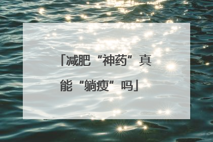 减肥“神药”真能“躺瘦”吗