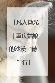 凡人微光｜重庆姑娘的沙漠“诗”行