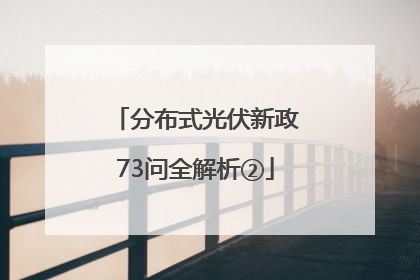 分布式光伏新政73问全解析②