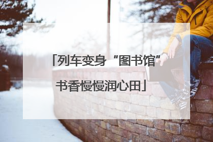 列车变身“图书馆” 书香慢慢润心田