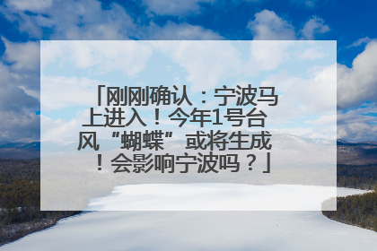 刚刚确认：宁波马上进入！今年1号台风“蝴蝶”或将生成！会影响宁波吗？