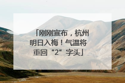 刚刚宣布，杭州明日入梅！气温将重回“2”字头