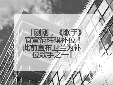 刚刚，《歌手》官宣范玮琪补位！此前宣布卫兰为补位歌手之一