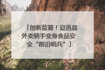 创新监管！夏邑县外卖骑手变身食品安全“前沿哨兵”